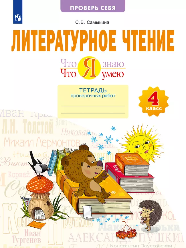 Что я знаю. Что я умею. Литературное чтение. 4 класс. Тетрадь проверочных работ 1