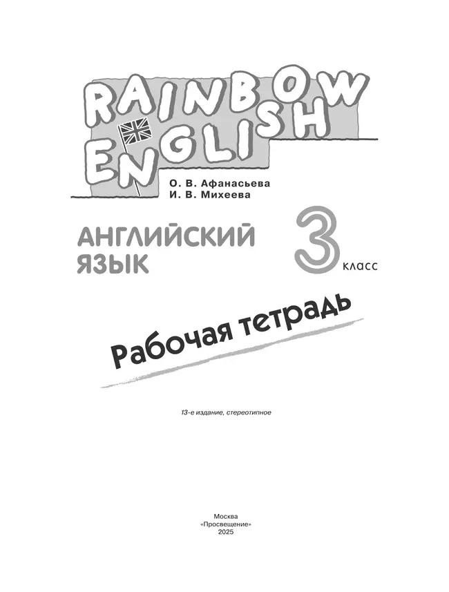Английский язык. Рабочая тетрадь. 3 класс 1