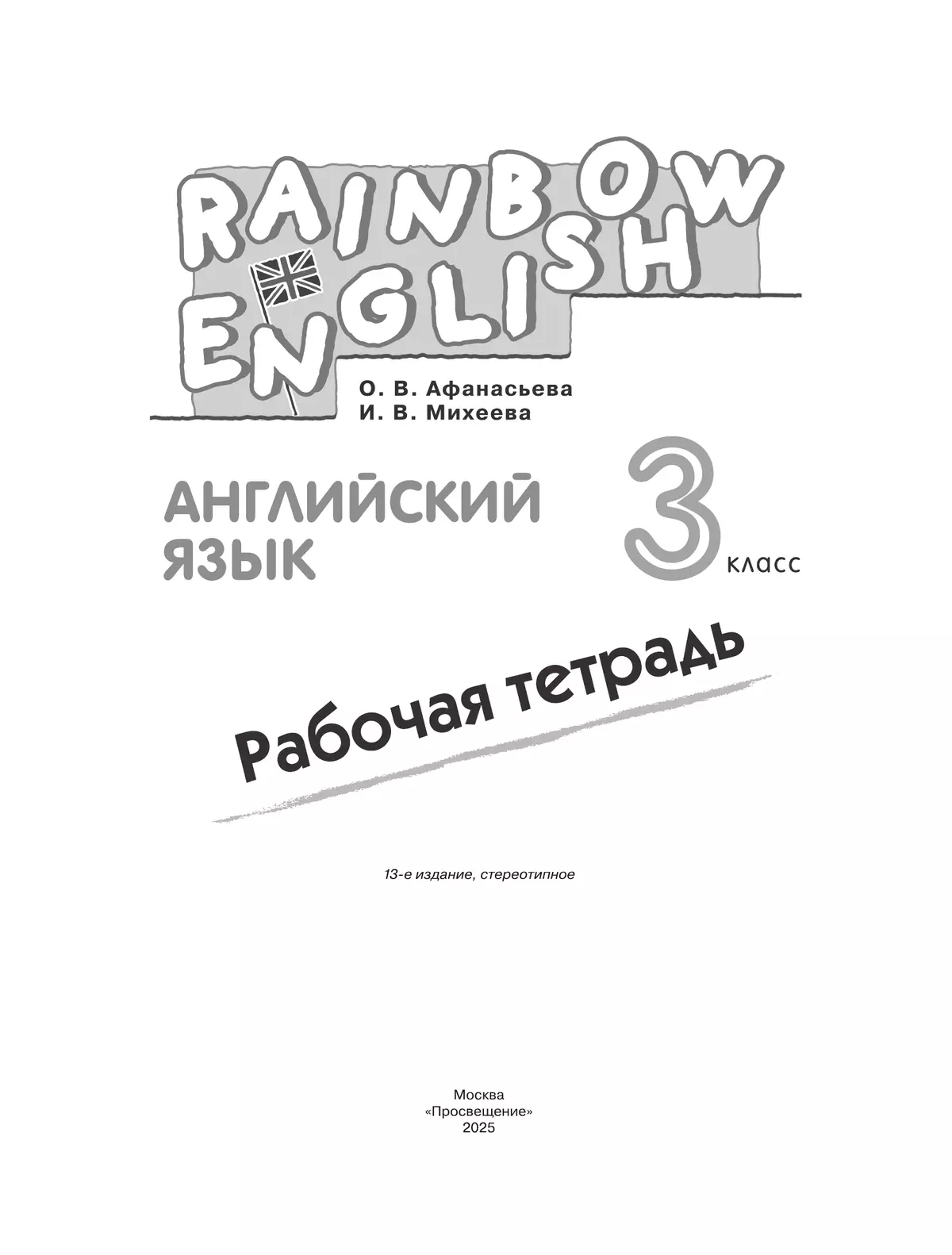Английский язык. Рабочая тетрадь. 3 класс 1