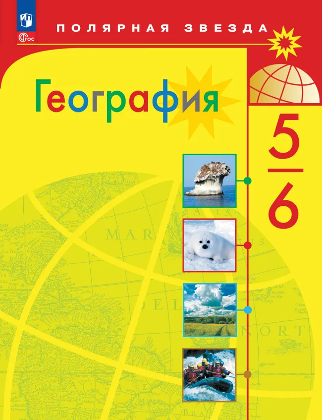 География. 5-6 классы. Учебник 1 География. 5-6 классы. Учебник 1