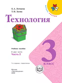 Технология. 3 класс. Учебное пособие. В 2 ч. Часть 2 (для слабовидящих обучающихся) 19
