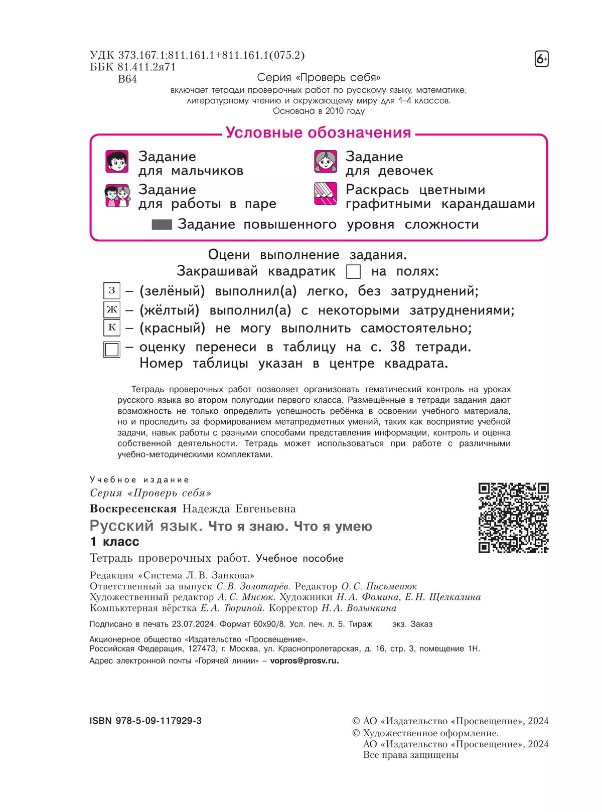 Русский язык. 1 класс. Что я знаю. Что умею. Тетрадь проверочных работ. 19