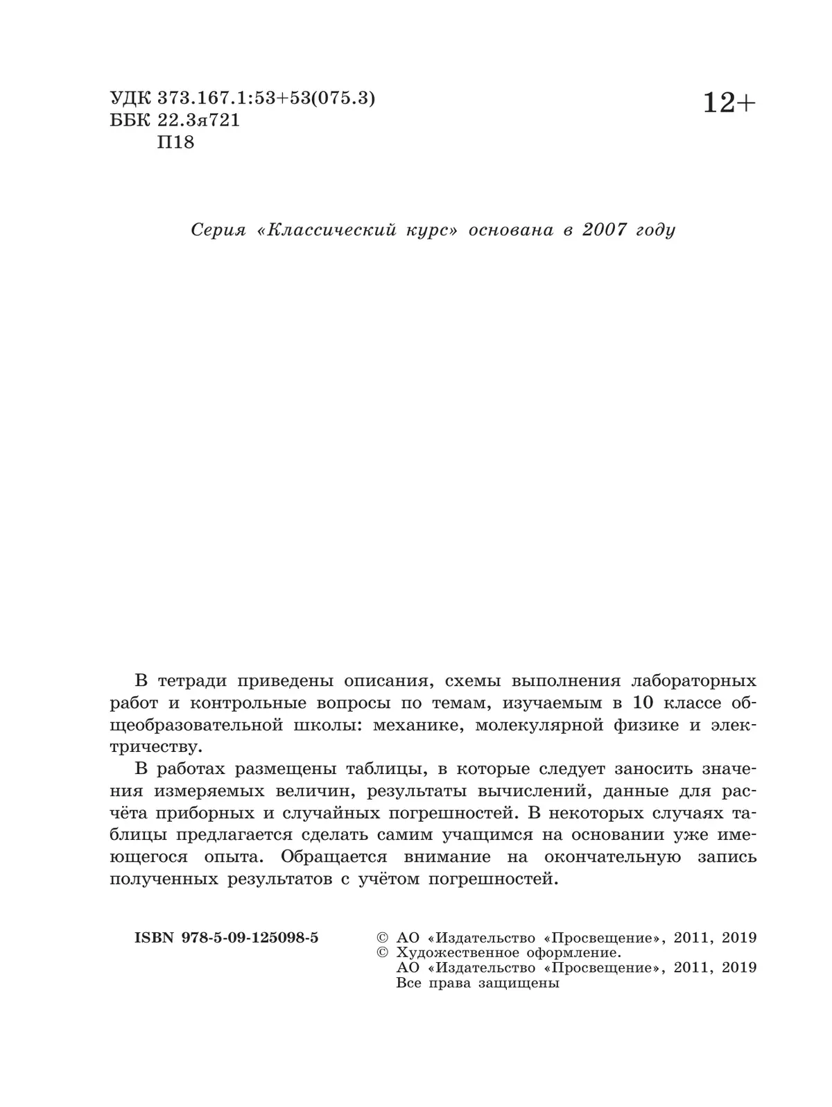Физика. Тетрадь для лабораторных работ. 10 класс. 36