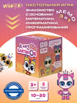 Мемо 3 в 1. В мире Байтиков. Настольная игра 46