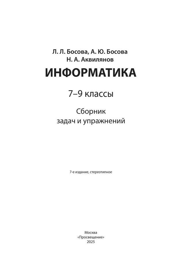 Информатика. 7-9 классы. Сборник задач и упражнений 2 Информатика. 7-9 классы. Сборник задач и упражнений 2