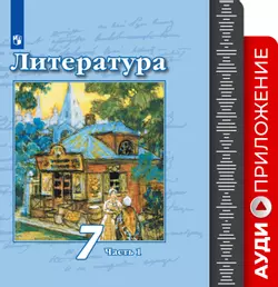 Литература. Фонохрестоматия. 7 класс 1