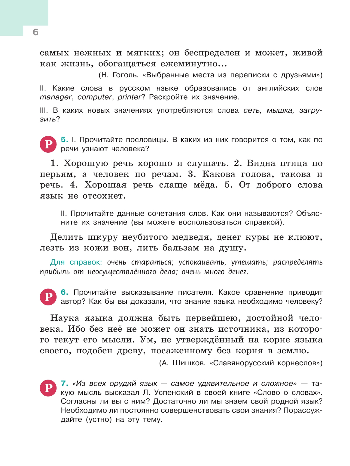 Русский язык. 5 класс. Учебник. В 2-х ч. Ч. 1 9