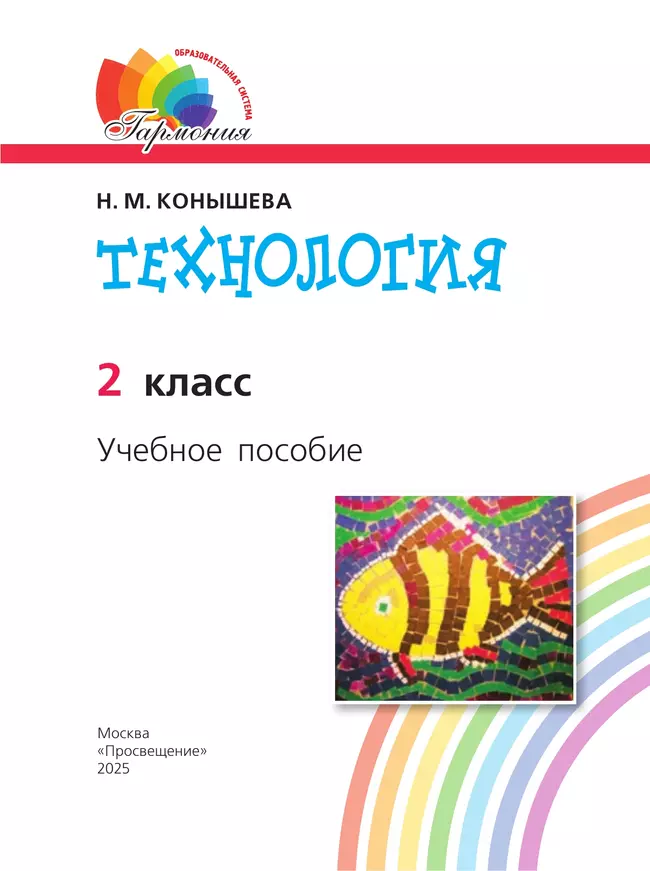 Технология. 2 класс. Учебное пособие 21