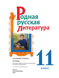 Родная русская литература. 11 класс. Базовый уровень. Учебник 5