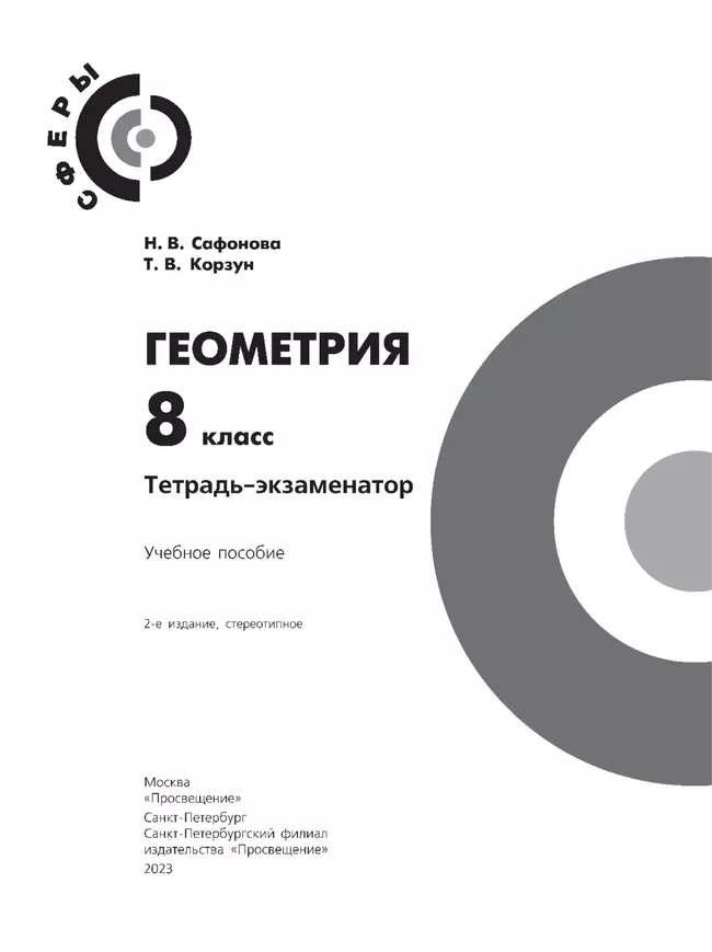 Геометрия. Тетрадь-экзаменатор. 8 класс 25