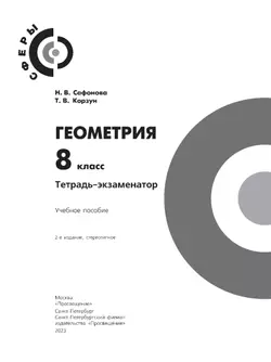 Геометрия. Тетрадь-экзаменатор. 8 класс 25