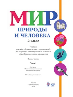 Мир природы и человека. 2 класс. Учебник. В 2 частях. Часть 1 (для обучающихся с интеллектуальными нарушениями) 7