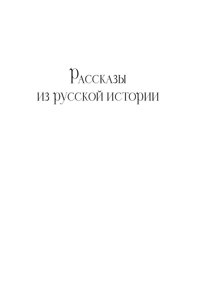 Рассказы из русской истории. XVIII век 13