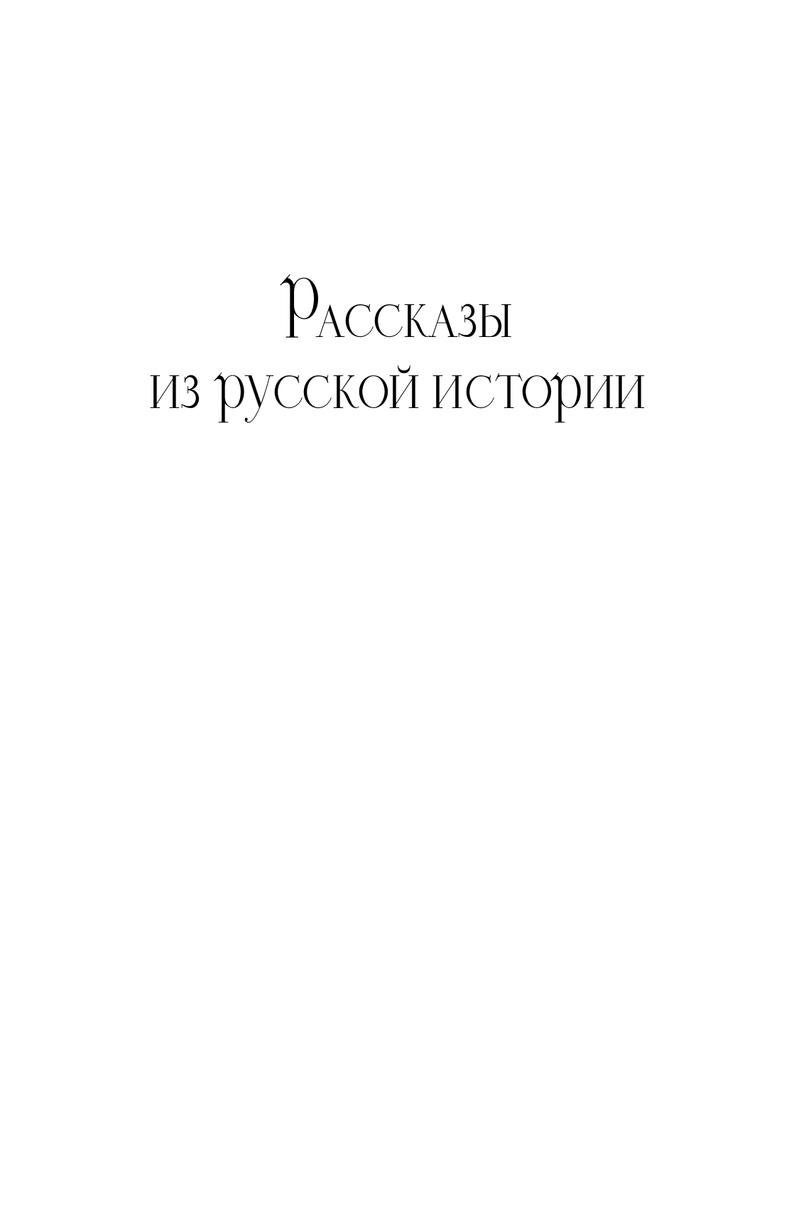 Рассказы из русской истории. XVIII век 3
