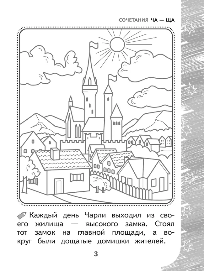 Раскрашиваю и учусь! Чародей Чарли и поющая туча 7+ 24