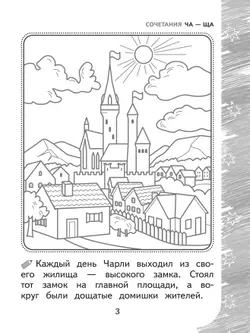 Раскрашиваю и учусь! Чародей Чарли и поющая туча 7+ 24