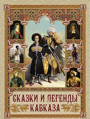 Сказки и легенды Кавказа 1
