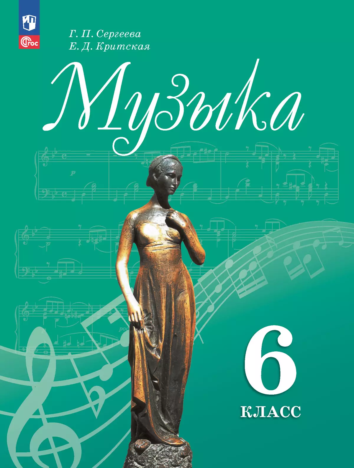 Музыка. 6 класс. Электронная форма учебника 1