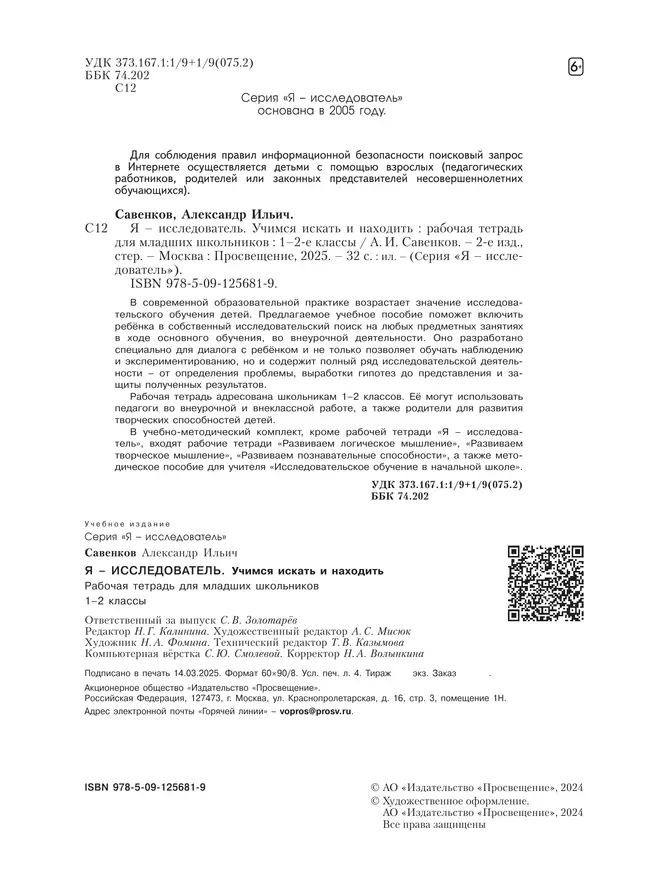 Я - исследователь. Учимся искать и находить. Рабочая тетрадь для младших школьников 1-2 классы 26