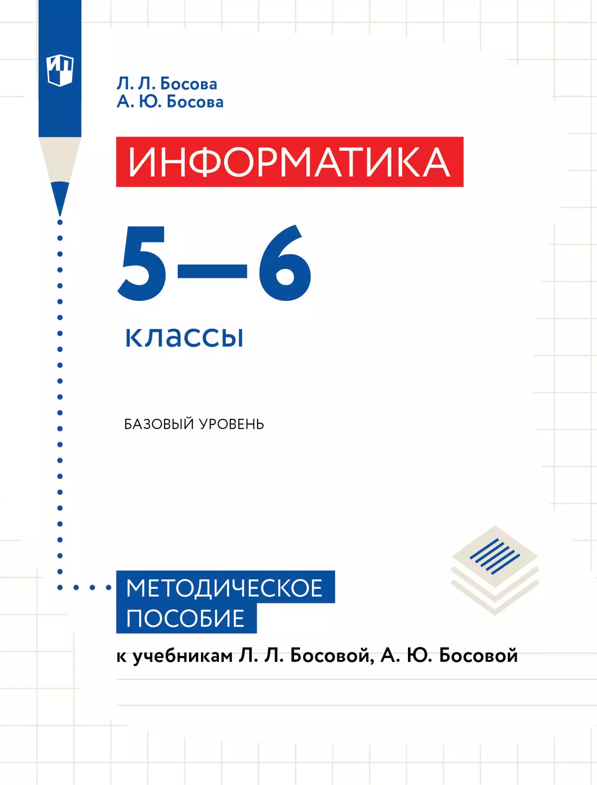 Информатика. 5-6 классы. Базовый уровень. Методическое пособие к учебным пособиям Босовой Л. Л. 1