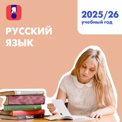 Я сдам ЕГЭ. Русский язык. Курс подготовки к ГИА 1