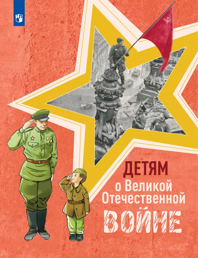 Детям о Великой Отечественной войне 1 Детям о Великой Отечественной войне 1