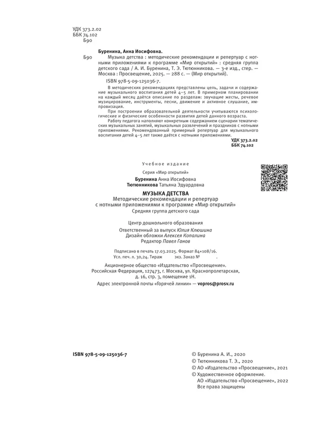 Музыка детства. Методические рекомендации и репертуар с нотным приложением к программе Мир открытий. Средняя группа 21