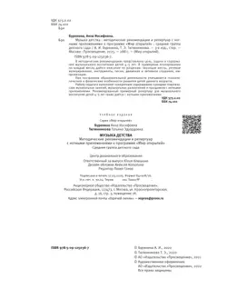 Музыка детства. Методические рекомендации и репертуар с нотным приложением к программе Мир открытий. Средняя группа 21