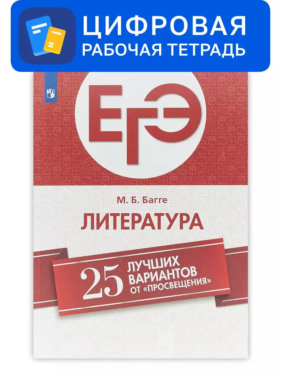 ЕГЭ-2021. Литература. 25 лучших вариантов от Просвещения. Цифровое пособие 1