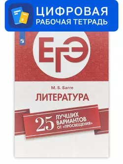 ЕГЭ-2021. Литература. 25 лучших вариантов от Просвещения. Цифровое пособие 1