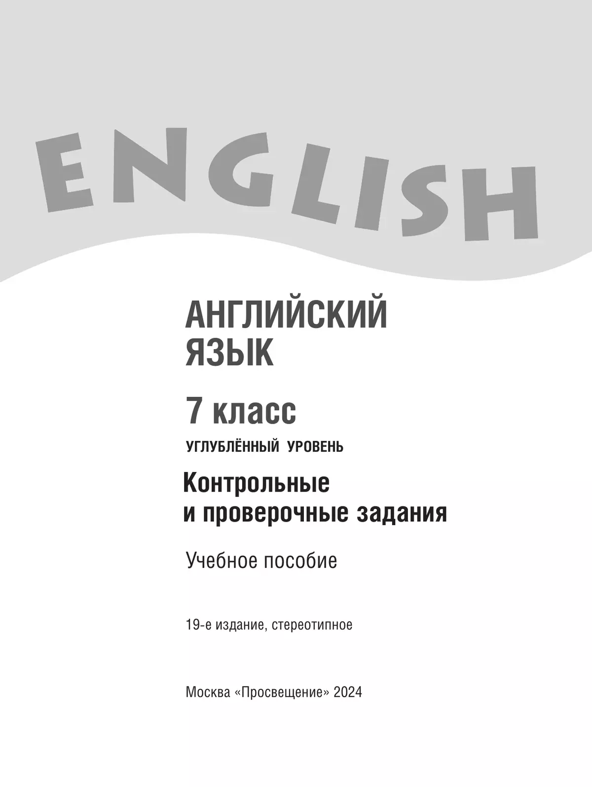Английский язык. Контрольные и проверочные задания. 7 класс 36