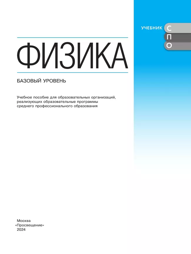 Физика. Базовый уровень. Учебное пособие для СПО 7