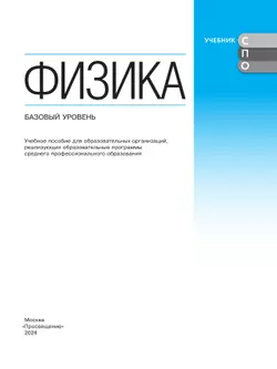 Физика. Базовый уровень. Учебное пособие для СПО 7
