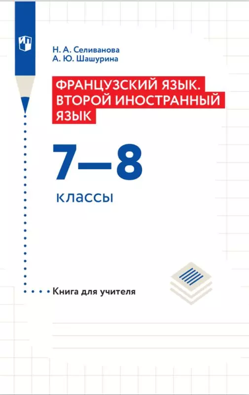 Французский язык. Второй иностранный язык. Книга для учителя. 7-8 классы 1 Французский язык. Второй иностранный язык. Книга для учителя. 7-8 классы 1