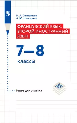 Французский язык. Второй иностранный язык. Книга для учителя. 7-8 классы 1