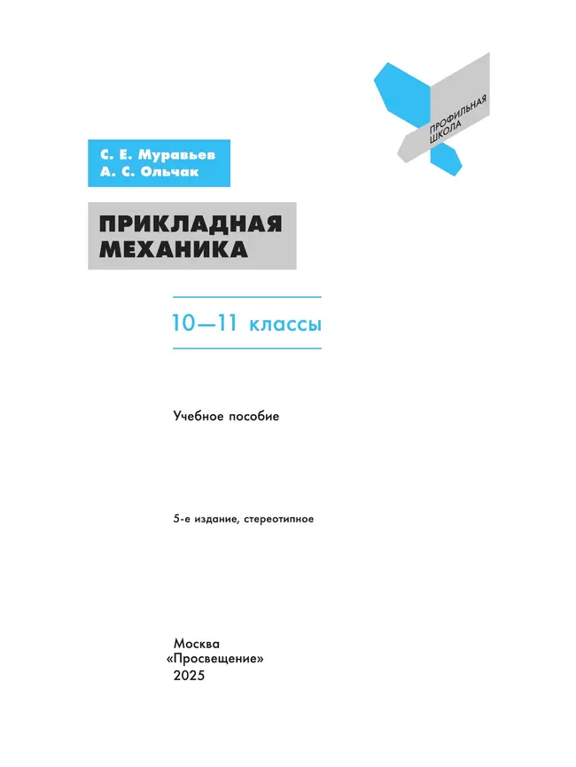 Прикладная механика. 10-11 классы 1