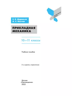 Прикладная механика. 10-11 классы 1