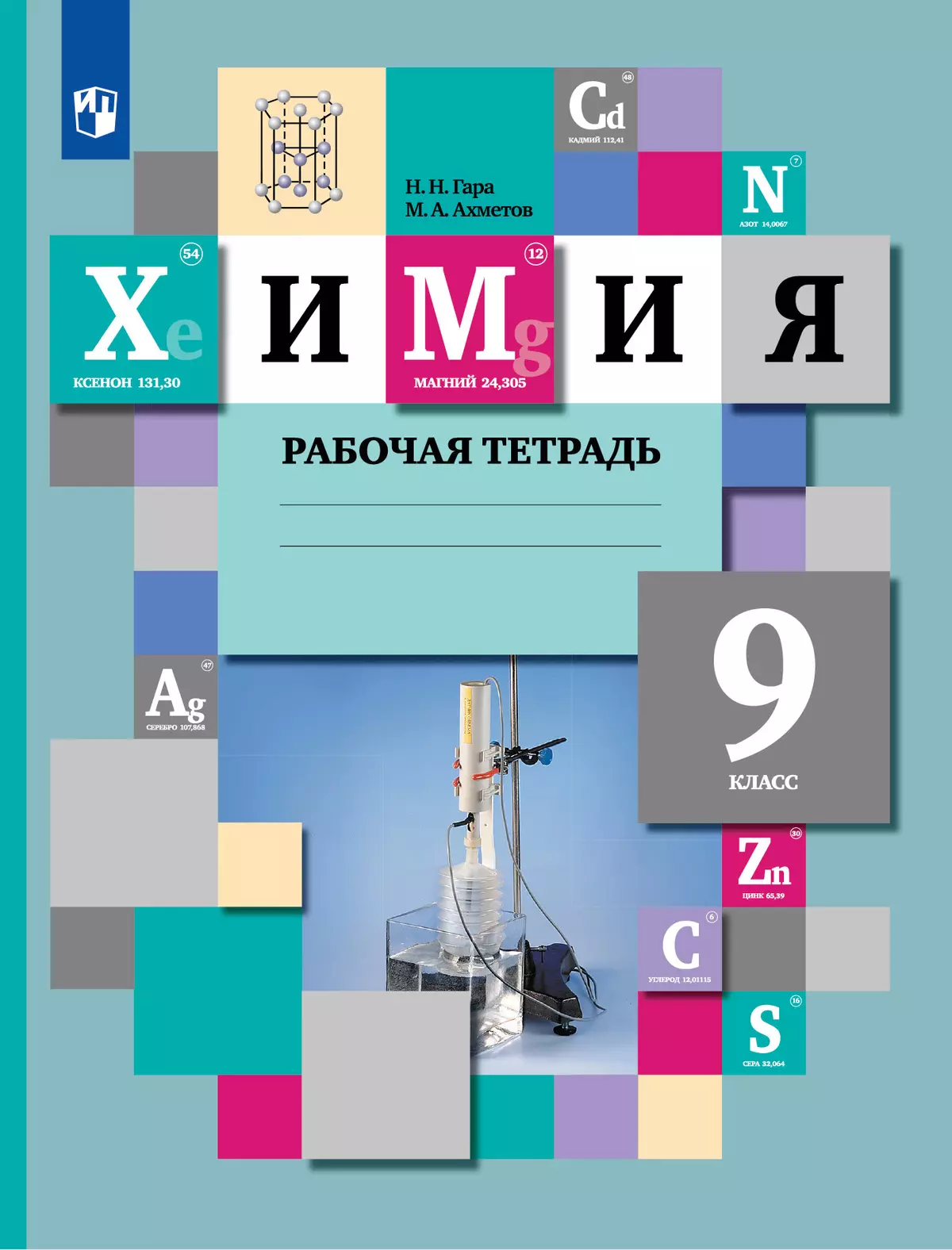 Химия. 9 класс. Рабочая тетрадь. 9 класс 1
