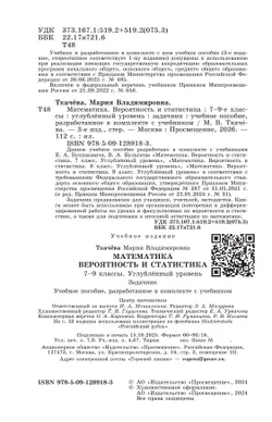 Математика. Вероятность и статистика. 7-9 классы. Углублённый уровень. Задачник. Учебное пособие 9