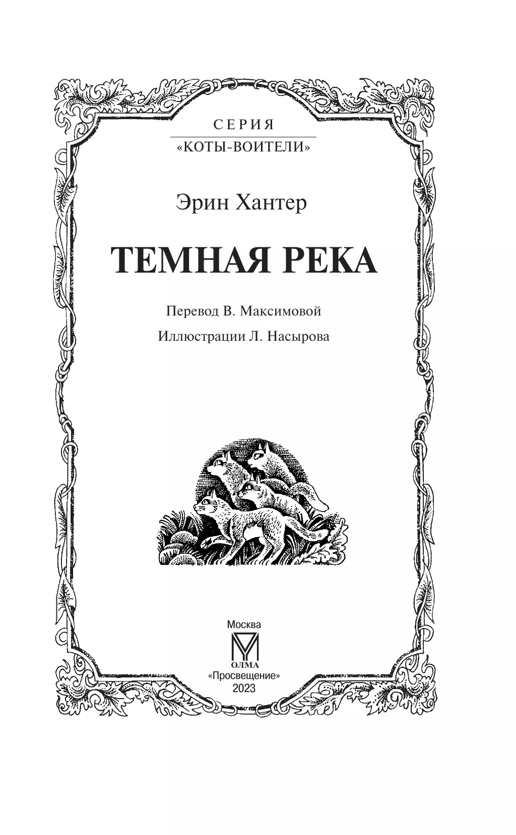 Цикл"Сила трех".Темная река. 9