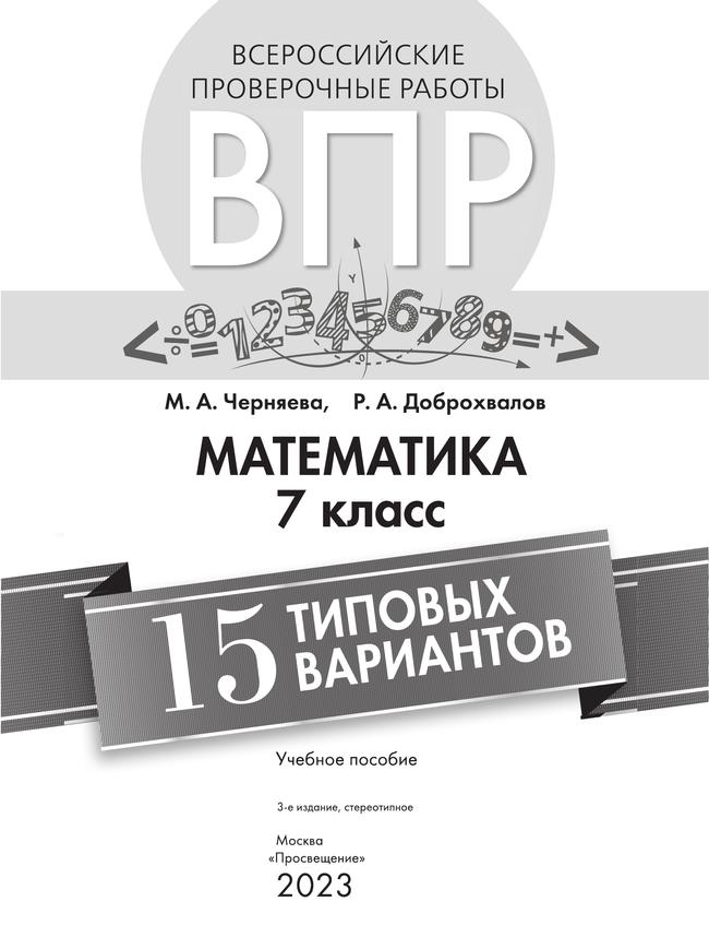Всероссийские проверочные работы. Математика. 15 типовых вариантов. 7 класс 14