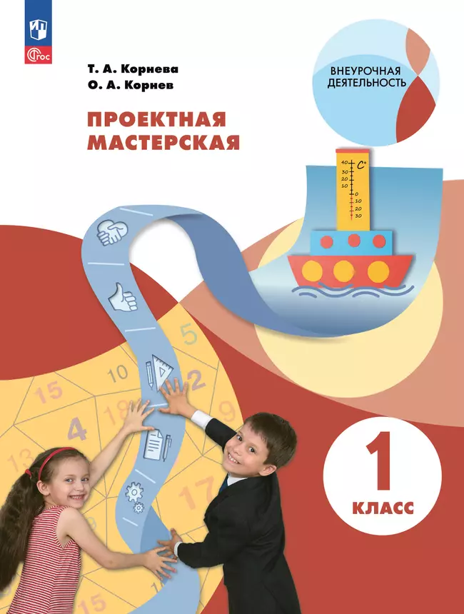 Проектная мастерская. 1 класс. Учебное пособие 1