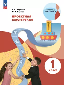 Проектная мастерская. 1 класс. Учебное пособие 1