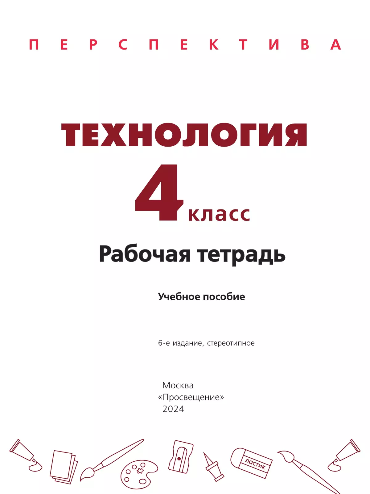 Технология. Рабочая тетрадь. 4 класс 15