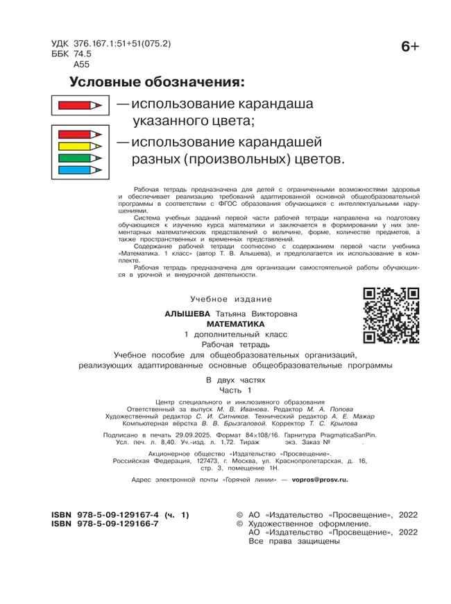 Математика. 1 дополнительный класс. Рабочая тетрадь. В 2 частях. Часть 1 (для обучающихся с интеллектуальными нарушениями) 4