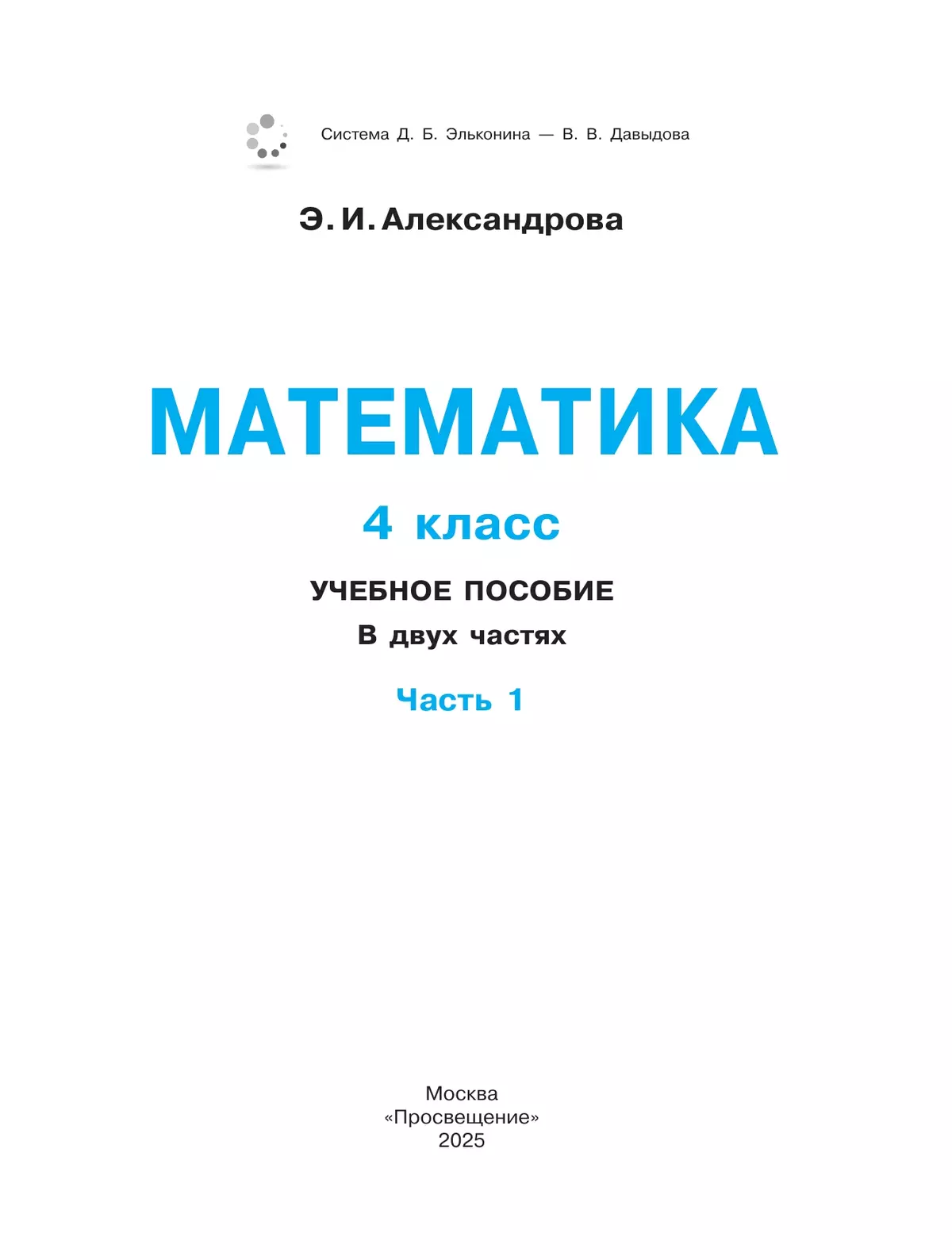Математика. 4 класс. Учебное пособие. В двух частях. Часть 1 20