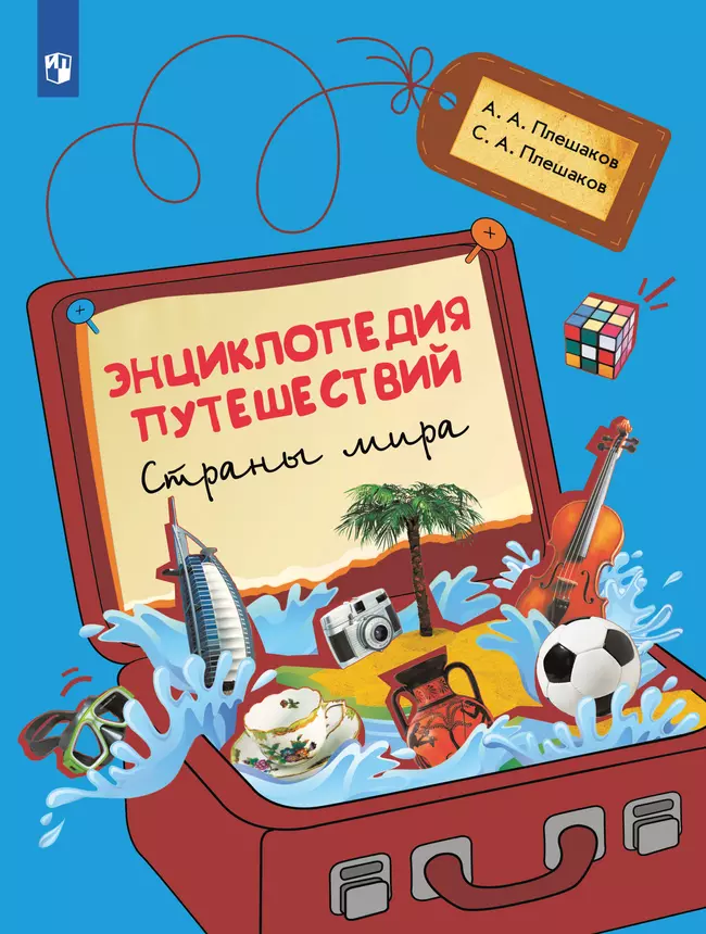 Энциклопедия путешествий. Страны мира. Книга для учащихся начальных классов 1 Энциклопедия путешествий. Страны мира. Книга для учащихся начальных классов 1
