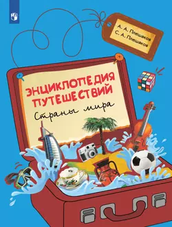 Энциклопедия путешествий. Страны мира. Книга для учащихся начальных классов 1