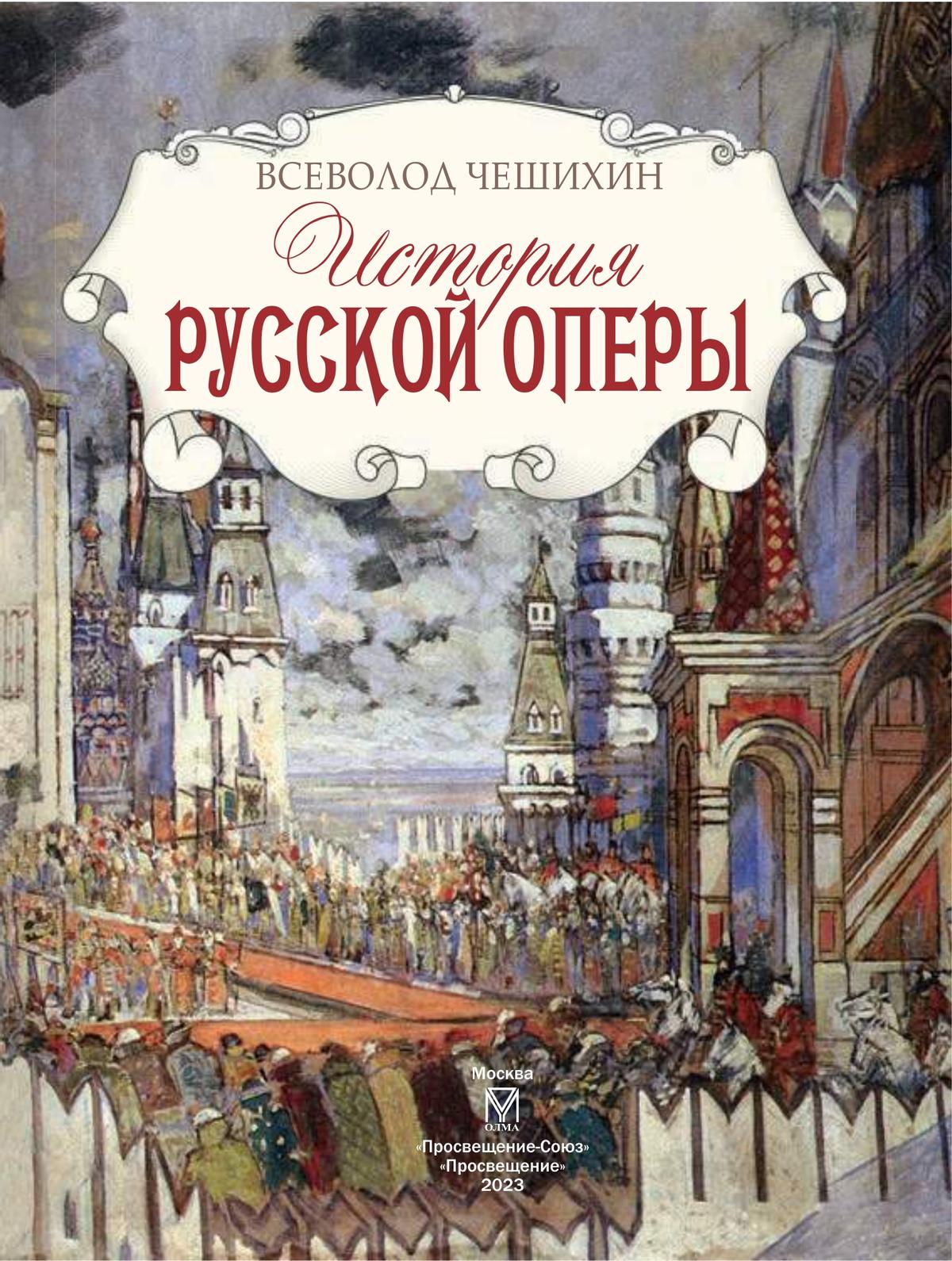 История русской оперы 10