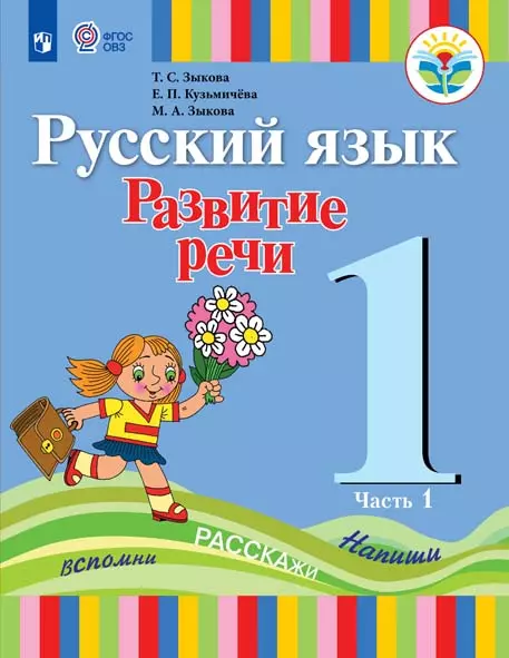 Русский язык. Развитие речи. 1 класс. Электронная форма учебника. В 2 ч. Часть 2 (для глухих обучающихся) 1